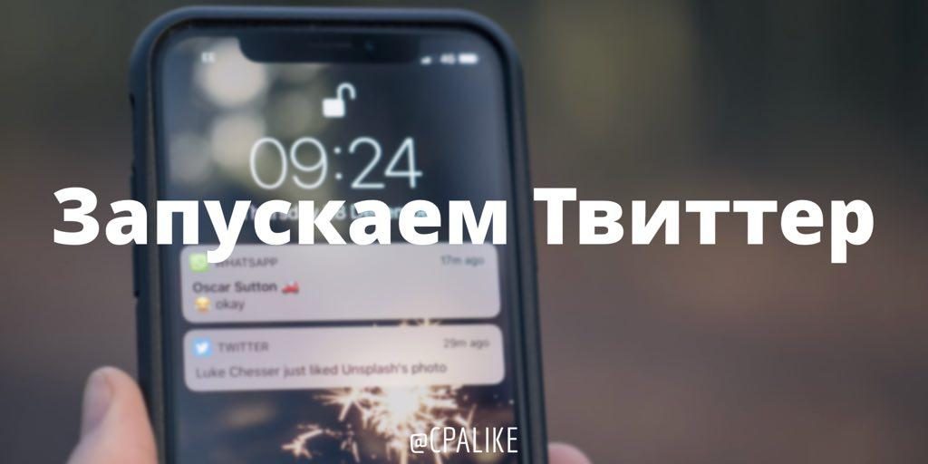 запускаем твиттер аккаунты для бесплатного трафика