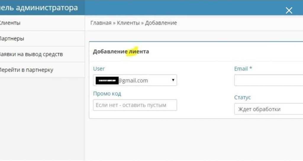 скриншот администратора партнерской программы