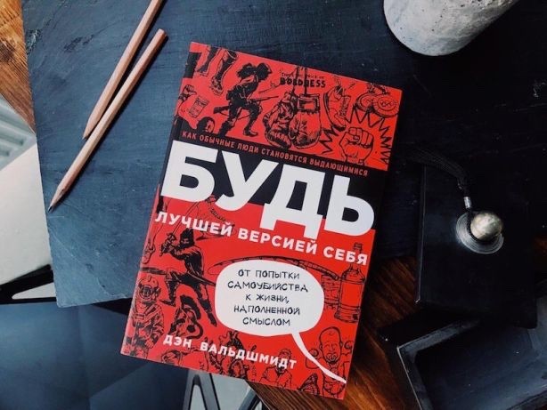 Будь лучшей версией себя. От попытки самоубийства к жизни, наполненной смыслом.