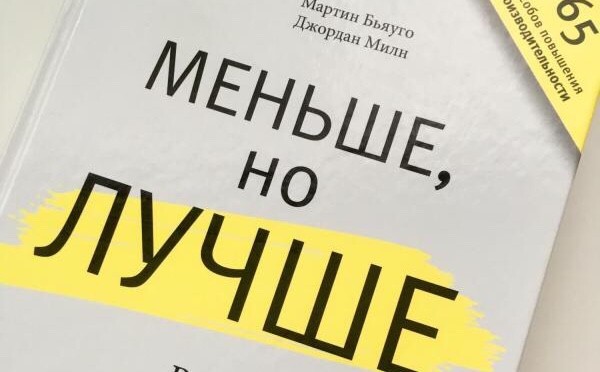 «Меньше, но лучше. Работать надо не 12 часов, а головой», М. Бьяуго, Д. Милн