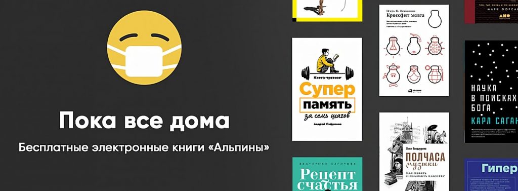 «Альпина» открывает доступ к электронным книгам