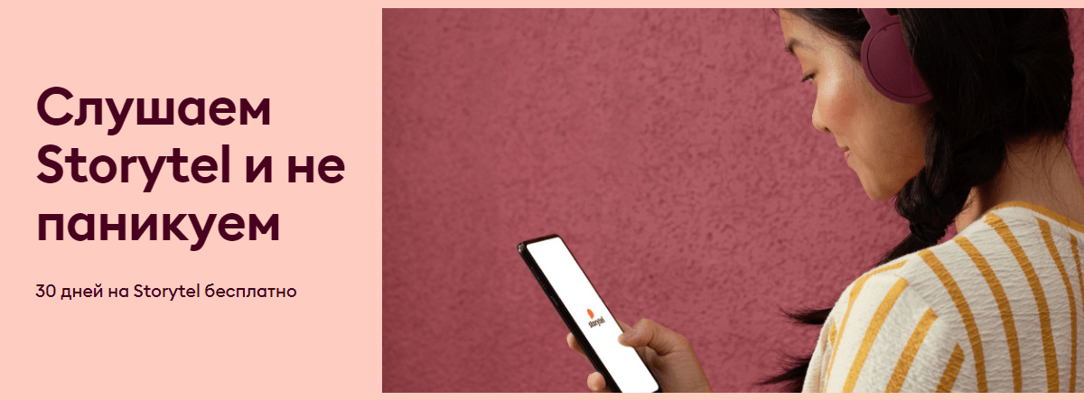 Получи 60 дней. Storytel подписка. Storytel промокод. Стриминговый сервис Storytel. Storytel личный кабинет.