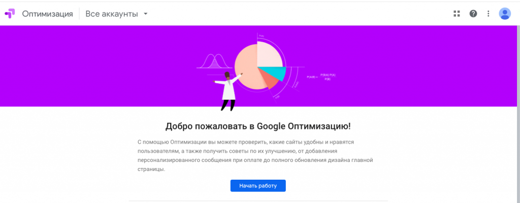 Google Optimize - сервис работы с конверсиями