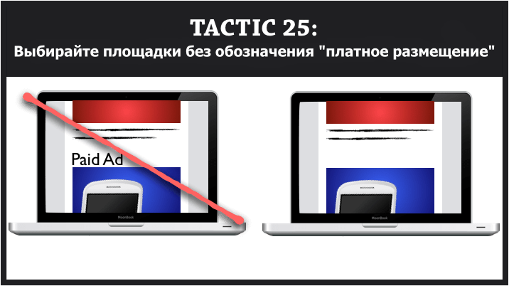 27 рекламных тактик основанных на психологии. Часть 3 — контекст