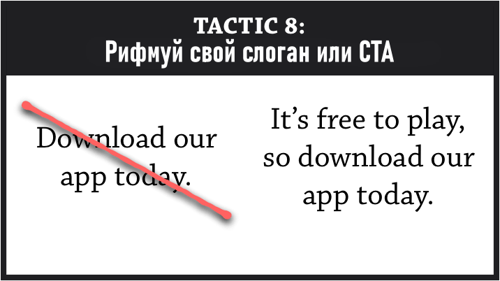 Рифмуй свой слоган или CTA