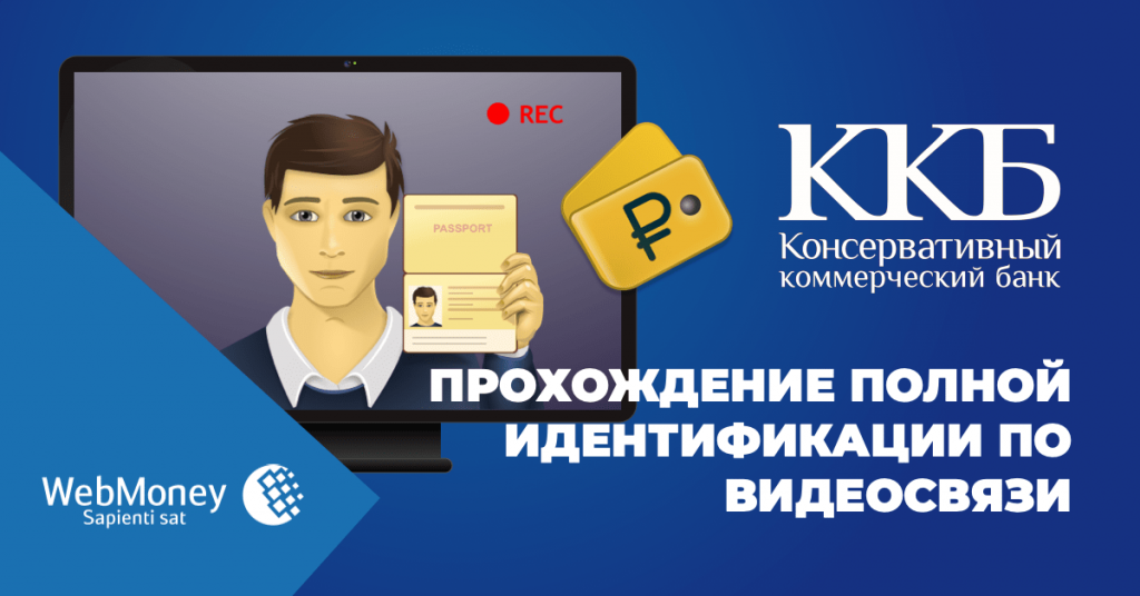 WebMoney вводит идентификацию рублевых кошельков по видеосвязи