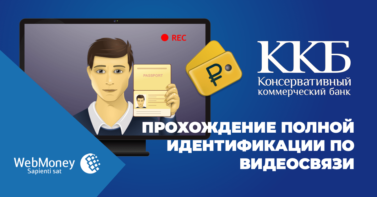 Удаленная идентификация. WEBMONEY. Идентификация удаленно. Удаленная идентификация пользователя это.