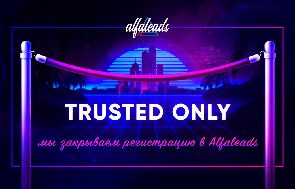 alfaleads ограничила регистрацию
