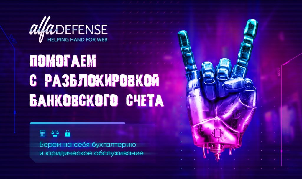 Юридическая защита арбитражников от Alfaleads
