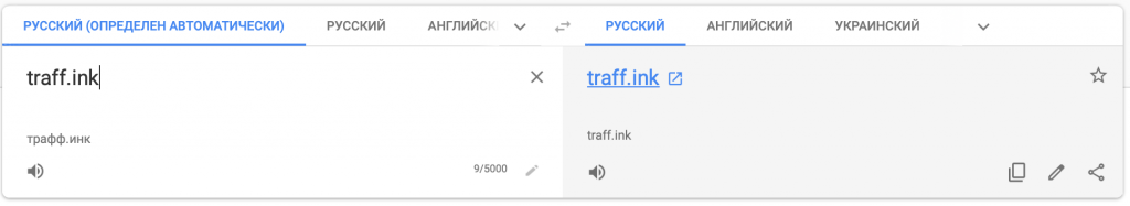 Клоакинг ссылки через переводчики Google, Yandex и Bing