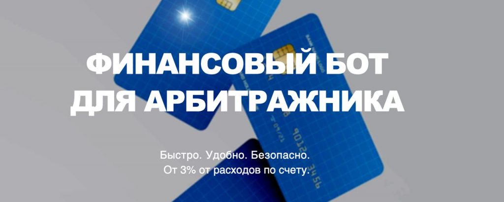 финансовый бот для арбитража трафика выпуск карт фейсбук