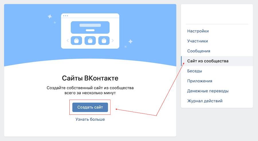 Как создать сайт из группы ВКонтакте: пошаговая инструкция