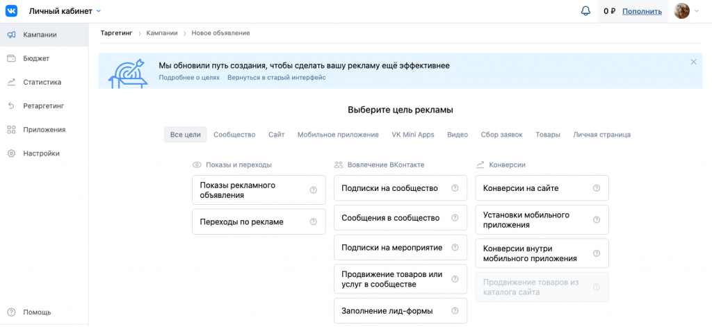 ВКонтакте: как создать рекламное объявление в новом интерфейсе?