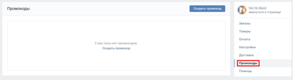 «ВКонтакте» добавил раздел «Промокоды» в расширенную версию магазина