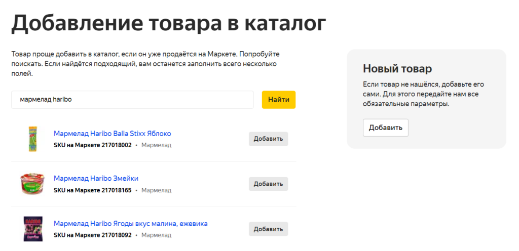 Яндекс.Маркет разрешил добавлять товары в каталог прямо из поиска