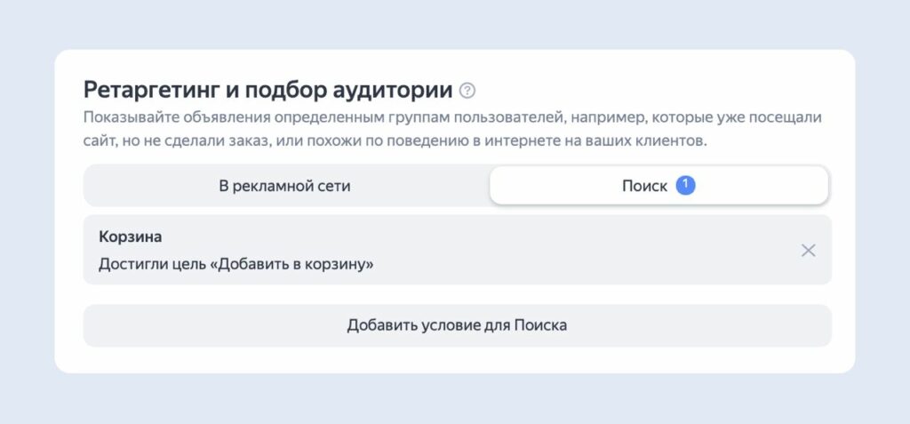 Новая настройка ретаргетинга для поиска в интерфейсе Директа