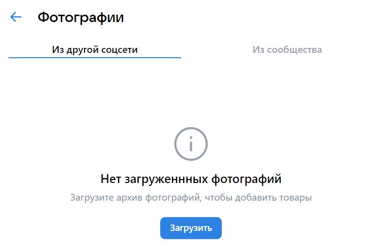 ВКонтакте запустил инструмент для импорта товаров из других соцсетей