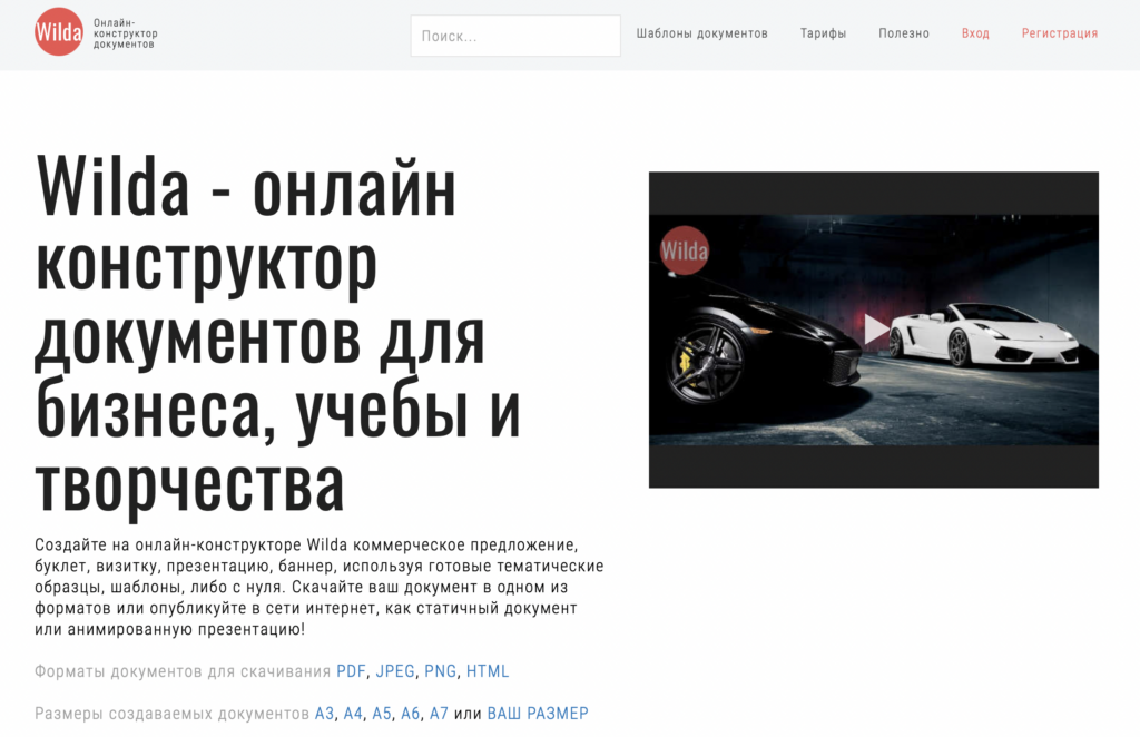 Wilda.ru - онлайн конструктор документов для бизнеса, учебы и творчества.