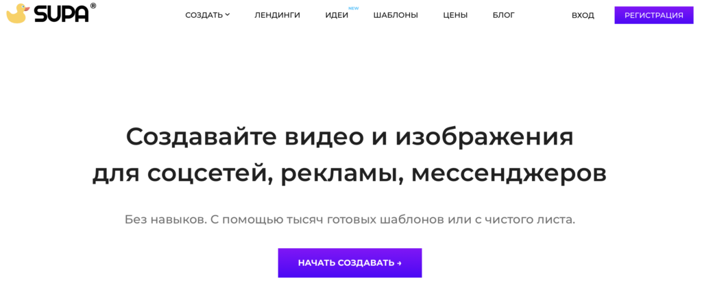 Supa.ru - изначально был ориентирован на создание видеороликов. Сейчас же можно делать материалы, адаптированные под форты большинства популярных соцсетей, а также задавать свой размер. Интерфейс на русском языке и есть бесплатная версия.