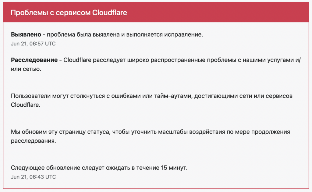 21 июня по всему миру упали и кратковременно прекратили работу сервисы CloudFlare.