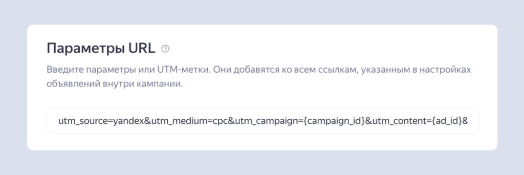 Единая UTM-метка для ссылок на уровне кампании стала доступна в Я.Директ
