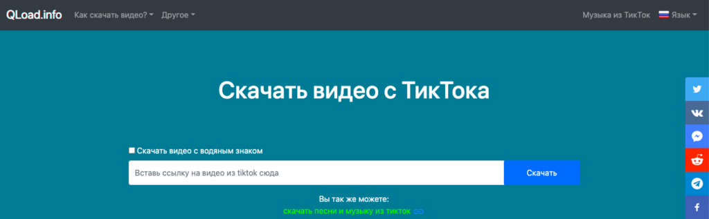 qload.info скачать видео из тикток без знака