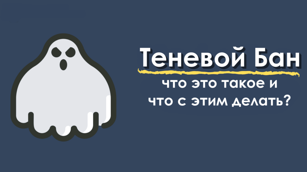 Что такое теневой бан в инстаграме