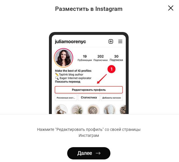 окно интеграции таплинк в инстаграм