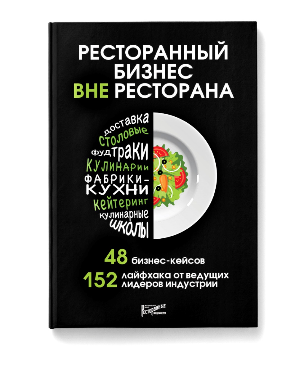 книга о ресторанном бизнесе