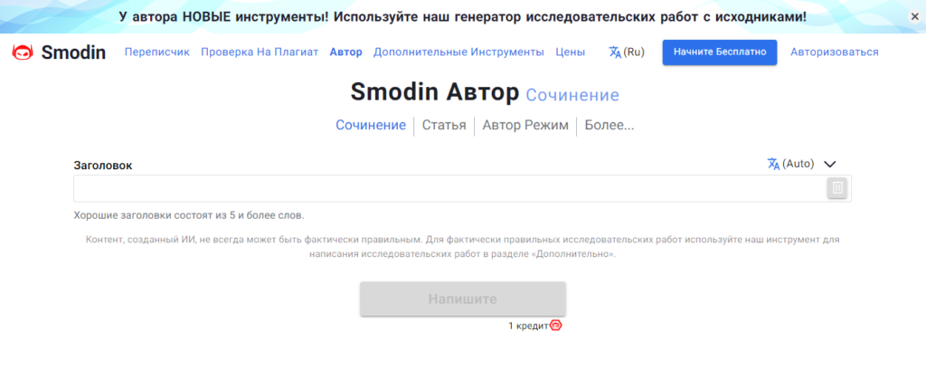 Smodin создание сочинений