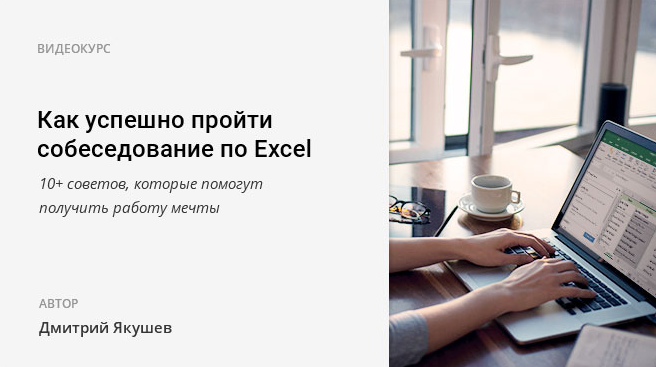 excel курс