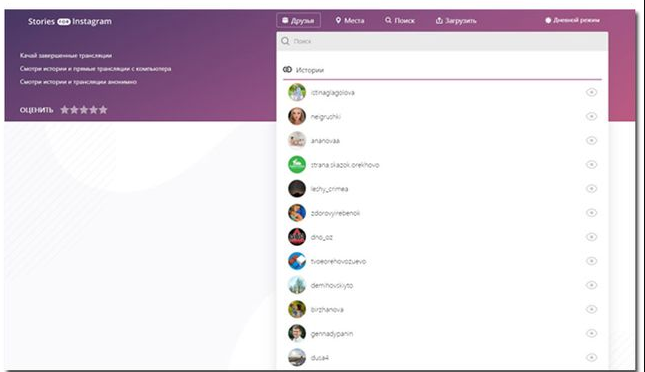 Stories for Instagram просмотр аккаунтов