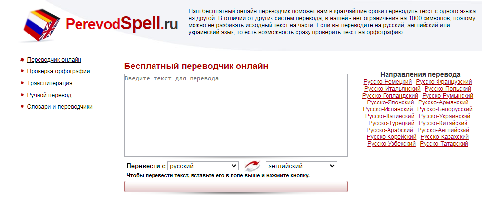 переводчик Perevodspell