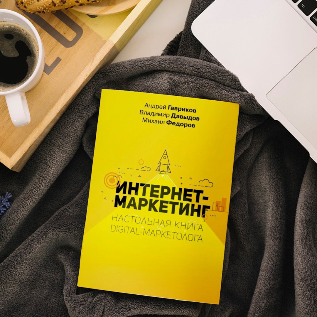 подборка книг интернет маркетинг