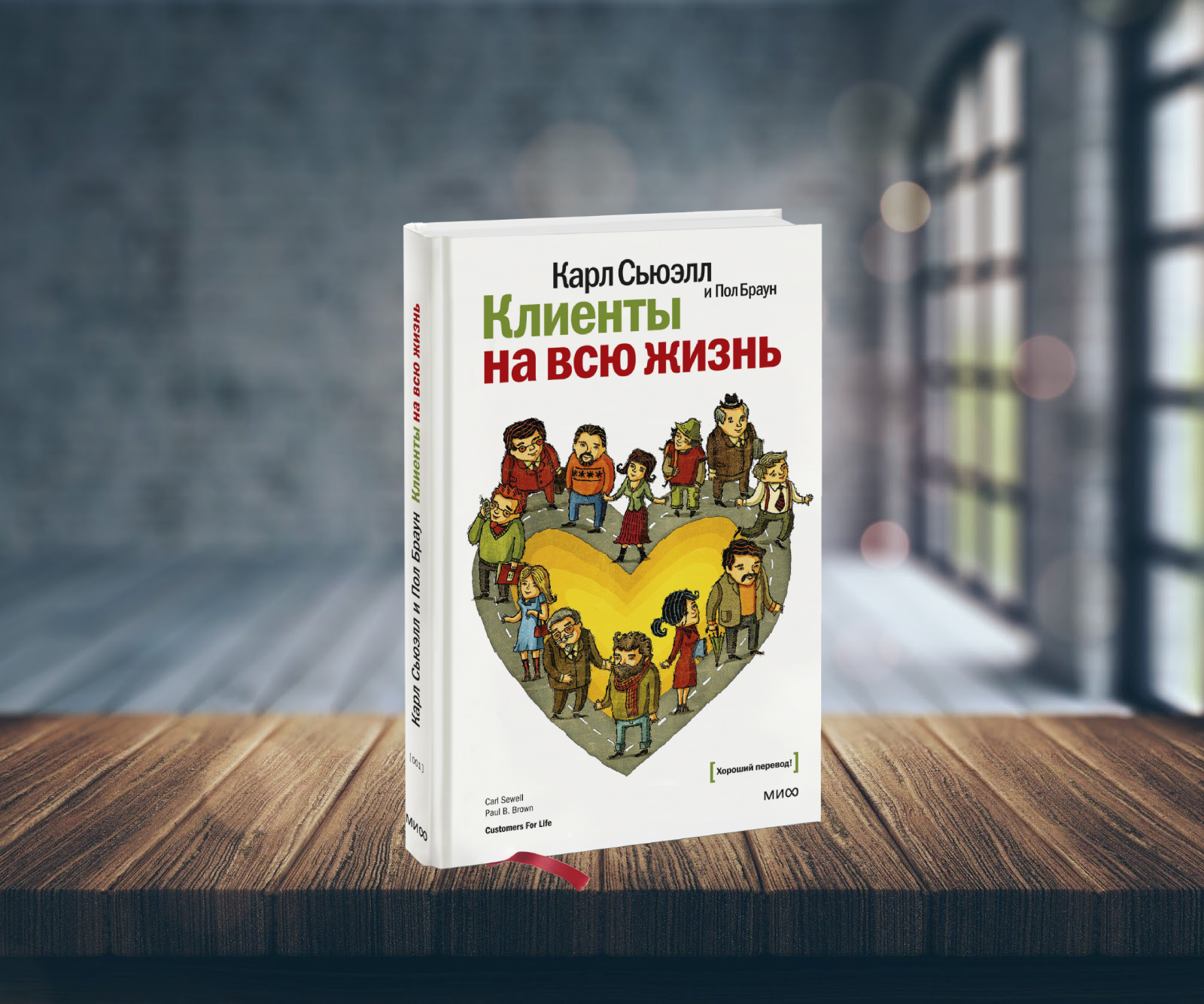 книг клиенты на всю жизнь