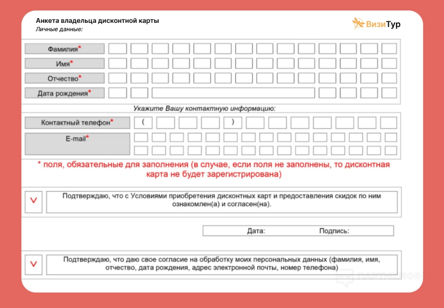 Как активировать скидочную карту. Анкета покупателя для получения дисконтной карты. Анкета владельца дисконтной карты образец. Анкета для получения дисконтной карты образец для ресторанов. Бланк оформления скидочной карты.