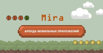 аренда приложений mira