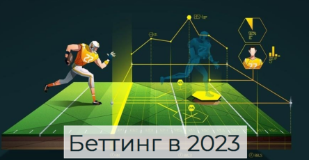 беттинг 2023