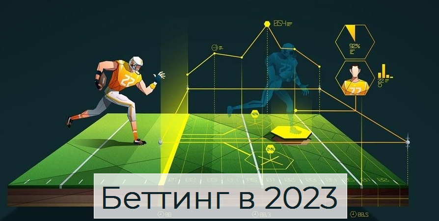 беттинг 2023