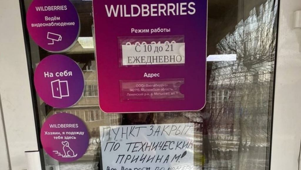 забастовка Wildberries