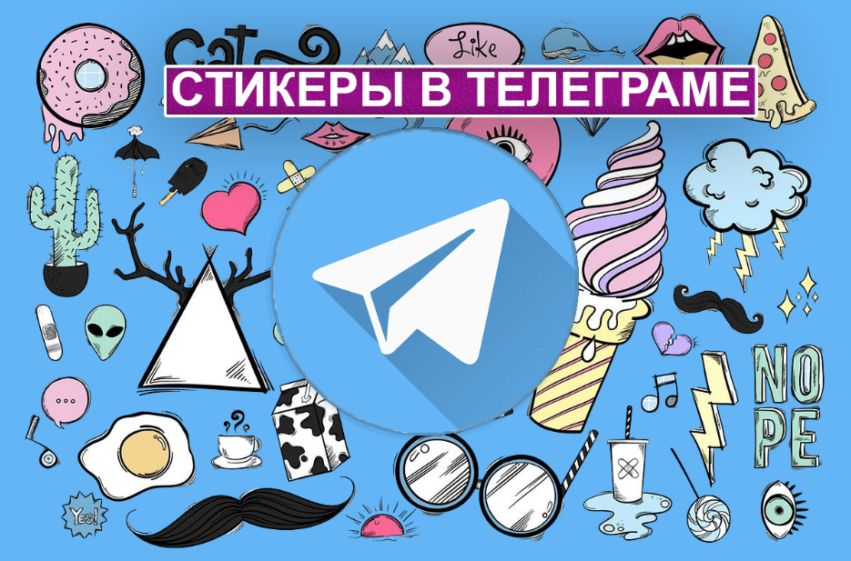 стикеры в телеграм