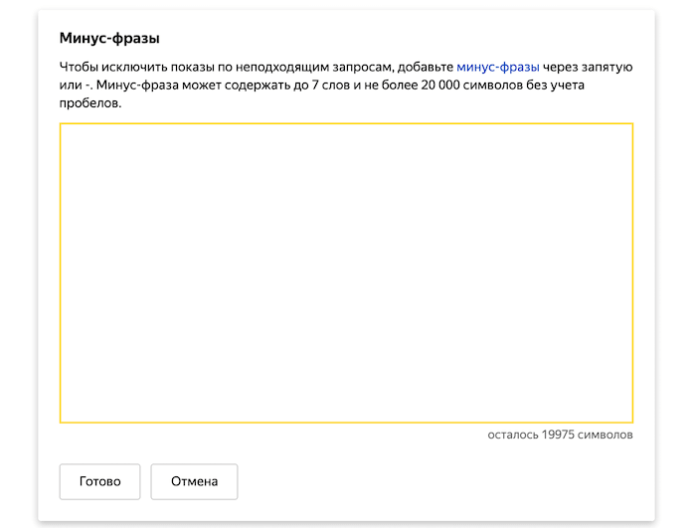 минус-фразы яндекс