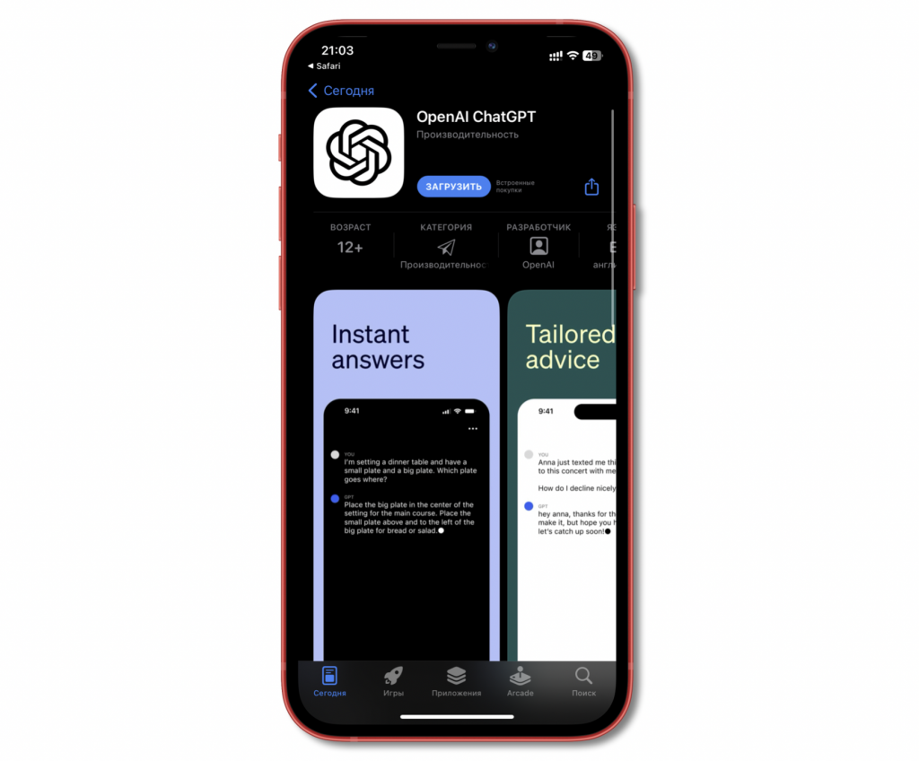приложение chatgpt в appstore