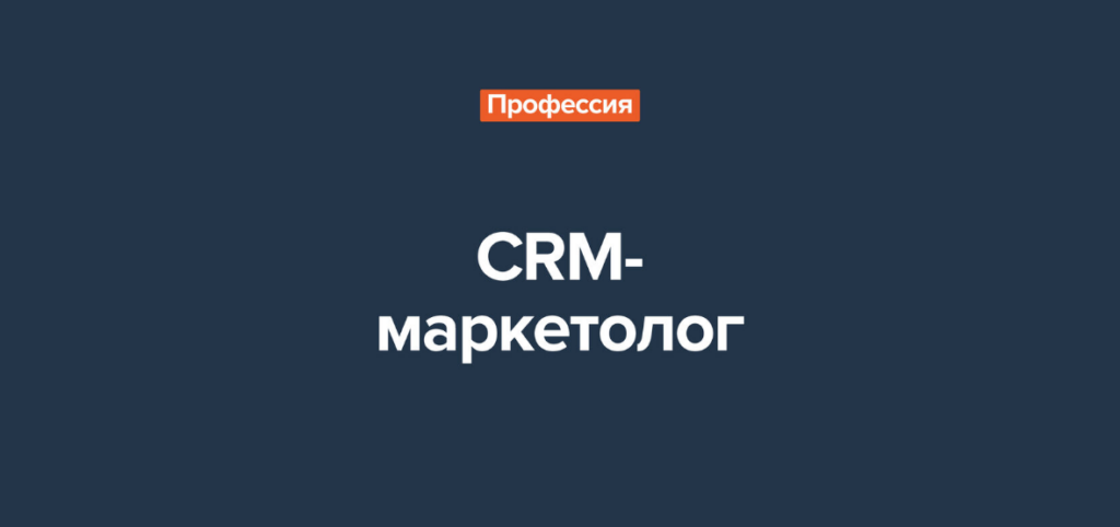 crm-маркетолог