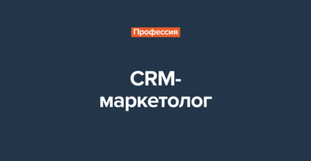 CRM-маркетолог