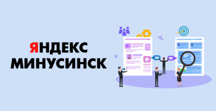 яндекс минусинск