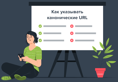 канонические URL