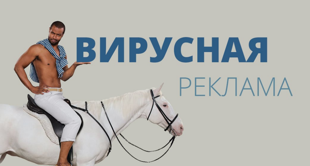 вирусная реклама