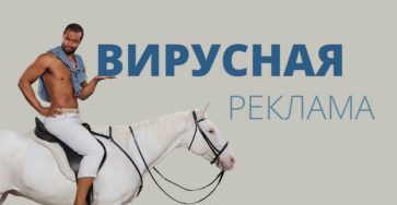 вирусная реклама