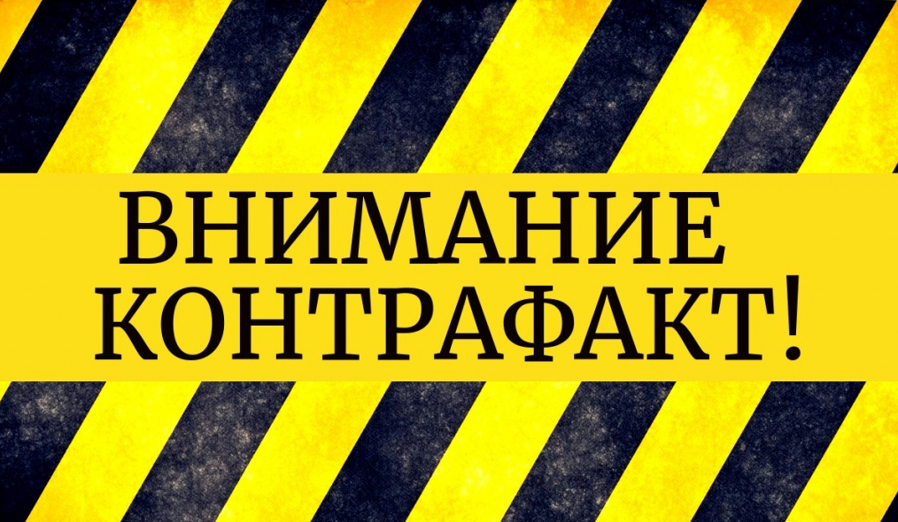 Защита продукции от контрафакта. Контрафакт. Осторожно контрафакт. Контрафактная продукция. Контрафакт картинки.